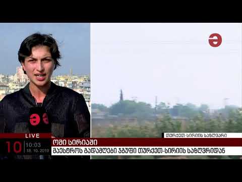 მაესტროს გადამღები ჯგუფი თურქეთ-სირიის საზღვრიდან