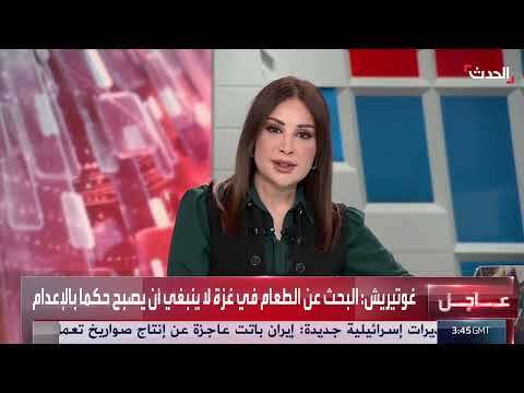 جوتيرش: العمليات الإنسانية في غزة تتعرض للاختناق ويجب وقف إطلاق النار