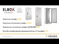 Электротехнические шкафы Elbox лучшая замена зарубежным аналогам.