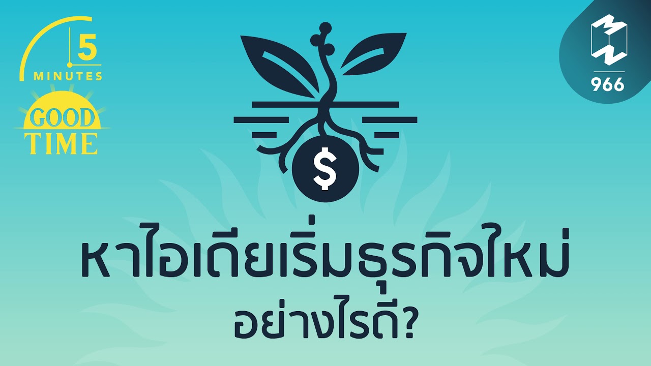 การ เริ่ม ธุรกิจ Update หาไอเดียเริ่มธุรกิจใหม่อย่างไรดี? | 5 Minutes Podcast EP.966