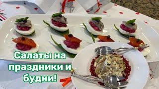 Салаты на каждый день, и не только! #кухня  #рецепт #простойрецепт