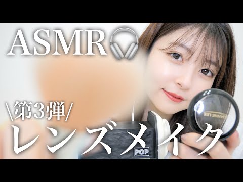 【ASMR】レンズメイク第三弾💄🎧