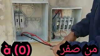 للمبتدئين 👍درس تطبيقي🛠 ( 2 )💡 في الكهرباء المنزلية (من صفر) تمرير خيط 10مع تركيب ديسجونكتور+فيزيبلات