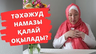 Тәхәжуд намазы қалай оқылады? // Марфуға ШАПИЯН