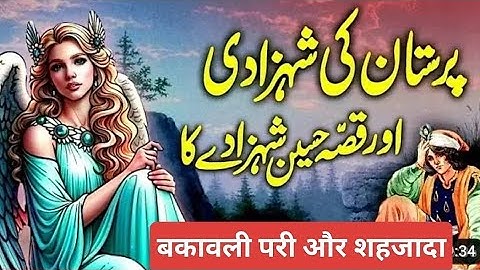 Bakawli pari aur shehzada | शहज़ादा और बकावली परी | The story of Gulzar e Naseem | amazing story