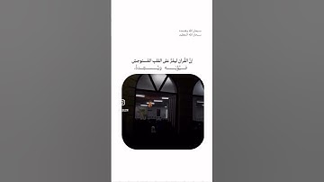 ما تيسر من سورة النمل للقارئ معاذ العيد 🤍 #اكسبلور #المصحف #سورة_النمل