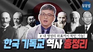 [👍소장 각]  한국 기독교 역사 한 번에 다 보기ㅣ 배덕만 교수 기독연구원 느헤미야ㅣ잘잘법 164회