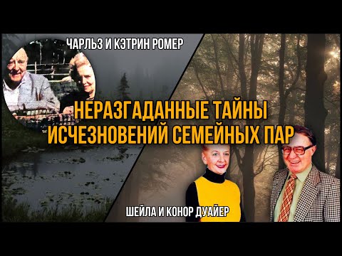 Неразгаданные тайны исчезновений