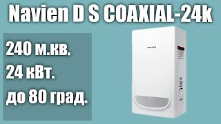 Настенный газовый котел Navien Deluxe S COAXIAL-24k