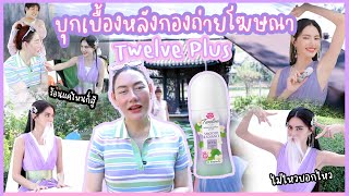 ร้อนแค่ไหนก็สู้ 🌞 บุกเบื้องหลังกองถ่ายโฆษณา Twelve Plus ของลูกสาวดาวิ | Nampraw Family
