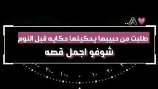 حبيبها حكالها اجمل قصه قبل النوم ❤|منوعات_ام جود