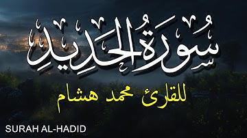 تلاوة سورة الحديد تلاوة خاشعة يتزلزل لها الجبال بصوت القارئ محمد هشام حسن