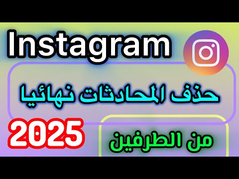 حذف محادثات الانستقرام نهائيا من الطرفين 2025