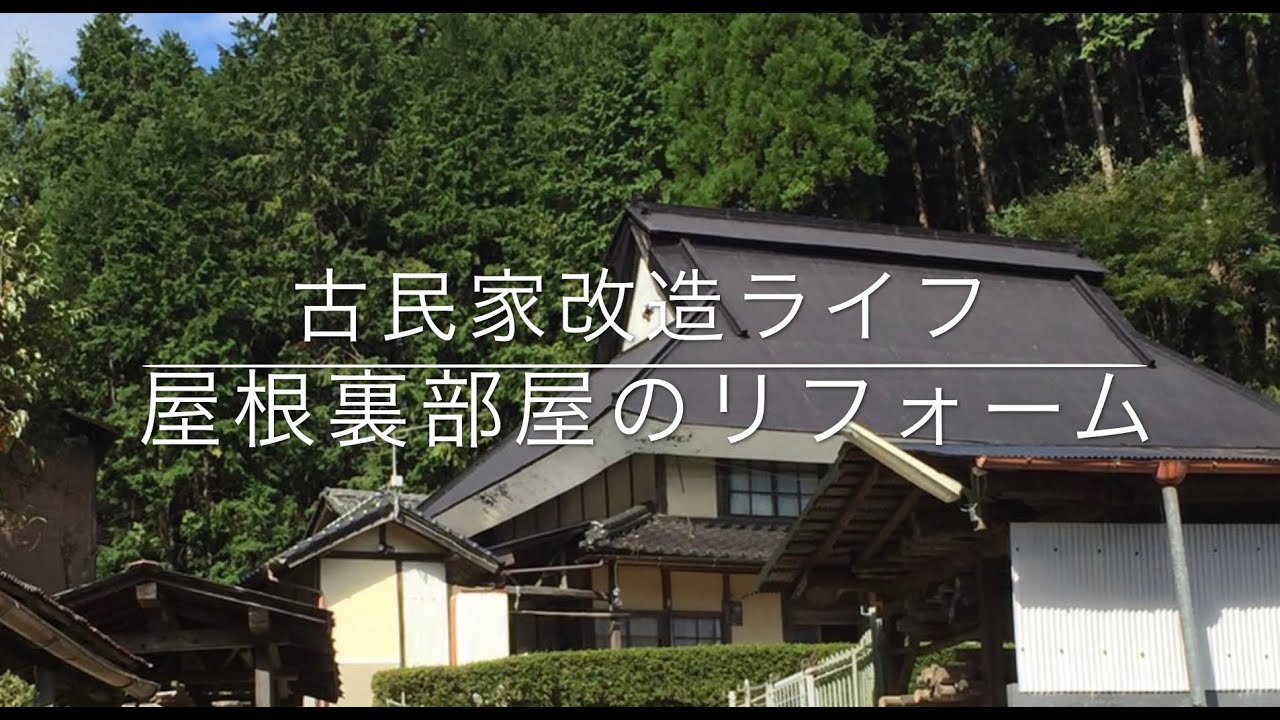 古民家改造ライフ 屋根裏部屋のリフォーム Youtube