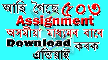 DOWNLOAD NIOS (De.El.Ed.) ASSAMESE Assignment-503 অসমীয়া মাধ্য়মৰNIOS ৰAssignment ডাওনলোড কৰক)