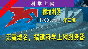 翻墙利器Trojan，第二弹，无需域名在Ubuntu系统上部署Trojan科学上网服务器