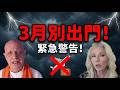 三月末日級警報|美以斬首伊朗驗證預言?血月警訊、中共冰川式瓦解、台海驚險一線生!別遠行