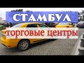 Стамбул - обзор торговых центров