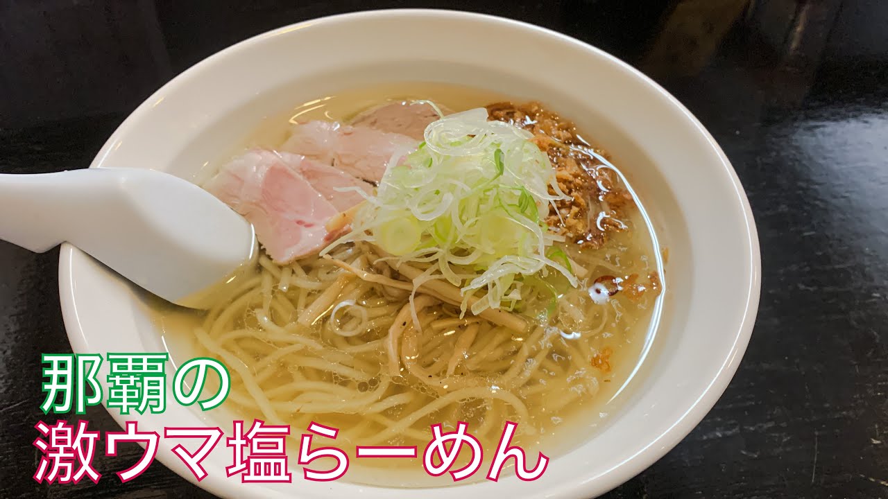 名店を再現！？沖縄1美味い塩らーめん