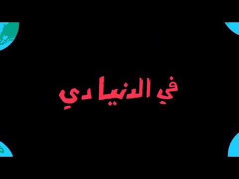 أغنية يا دنيا علمينا حسن الشافعي