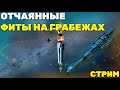 Stream EVE Online: Уютным субботним вечерком