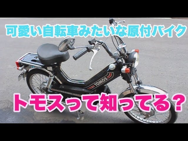 トモス！ペダル付の自転車みたいな原付バイク！都内で大人気です！