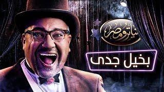 تياترو مصر  الموسم الثالث  الحلقة 1 الأولي  بخيل جدى | Teatro Masr  Ba5il gedy HD