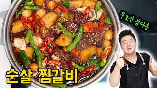 장담하는데 찜닭보다 10배 더 맛있어요👍믿고 만드는 밥차남 순살 찜갈비