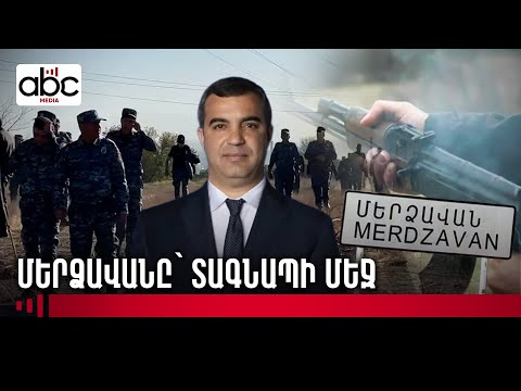 Վալոդյա Գրիգորյանի սպանությունից հետո Մերձավանը տագնապի մեջ է