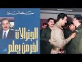 عندما علم وزير الدفاع بخبر دخول الجيش الى الكويت عن طريق الإذاعة الجنرالات آخر من يعلم ح1 mp3