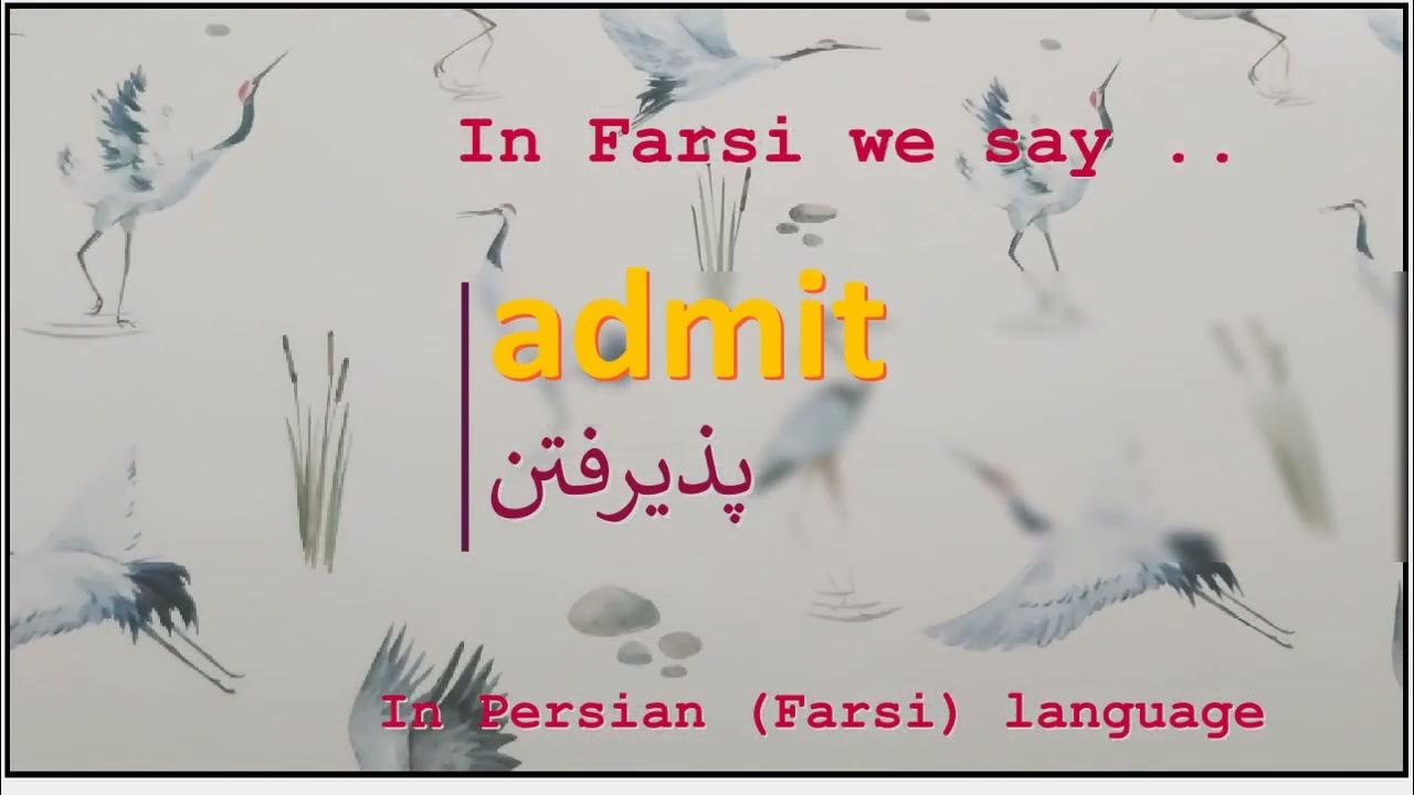 The meaning of admit in Persian or Farsi پذيرفتن‌ YouTube