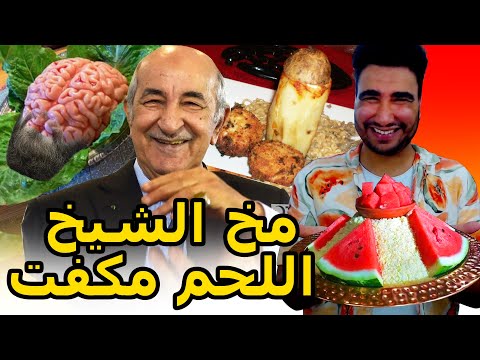 طوب 5 أغرب المأكولات الجزائرية مخ الشيخ