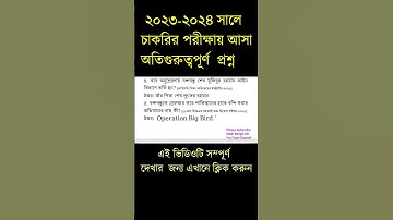 ২০২৩-২০২৪ সালে চাকরির পরীক্ষায় আসা অতিগুরুত্বপূর্ণ সাধারণ জ্ঞান, Job exam 2024 #govtjobs #exam
