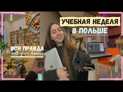 видео: НЕДЕЛЯ УЧЕБЫ В ПОЛЬШЕ | вся правда про мой универ, пары, специальность | Collegium DaVinci