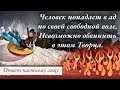 Человек попадает в ад по своей свободной воле. Невозможно обвинить в этом Творца