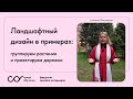 Обзор ландшафтного дизайна ботанического сада им. Цицина