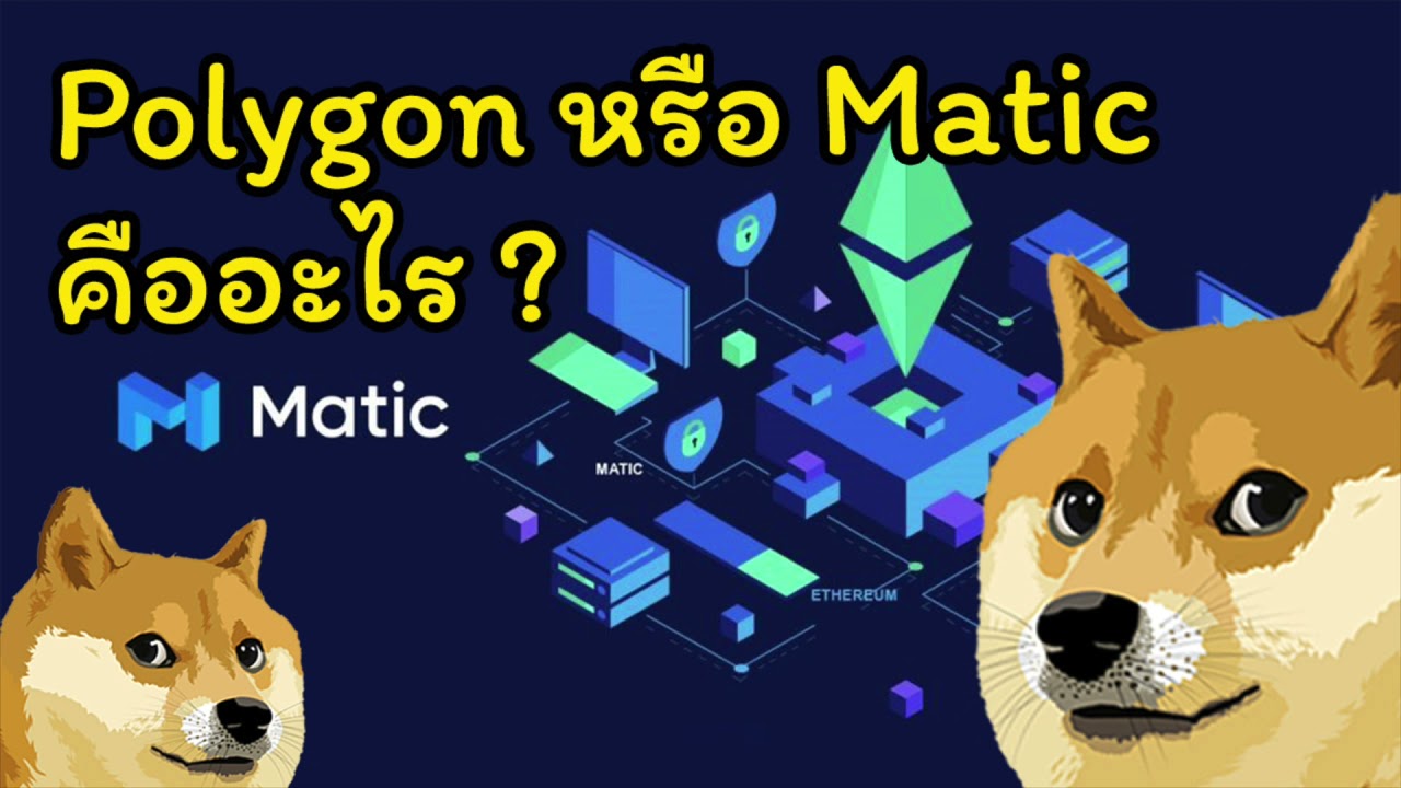 polygon คือ  Update  [ Crypto สั้นๆ ] เหรียญ Polygon (MATIC) คืออะไร?