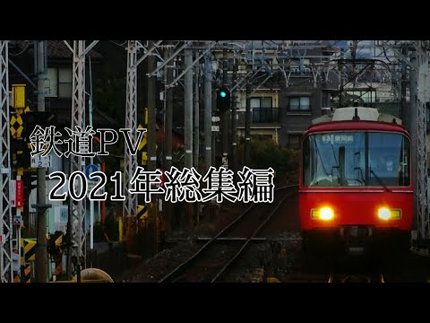 【鉄道PV】2021年総集編