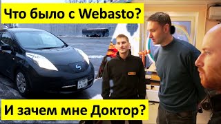 Что не так с китайской Webasto в Nissan Leaf? Встреча с Doctor Leaf и разбор элемента "18650"!!