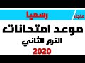 عاجل موعد امتحانات الترم الثاني 2020 ابتدائي و إعدادي وثانوي ودبلومات وكليات