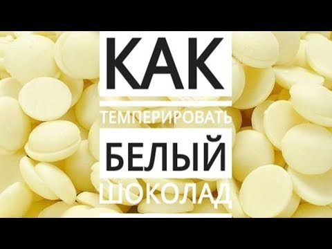 Как темперировать белый шоколад в домашних условиях