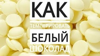 Как темперировать белый шоколад