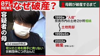 【安倍元首相銃撃】母親が土地売却し献金か…  弁護士「金せしめるために都合いい財産」