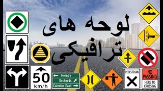 لوحه های ترافیکی | برای گرفتن پرمت / لیسنس خویش ودیو را بیینید.Traffic Signs in USA & Canada