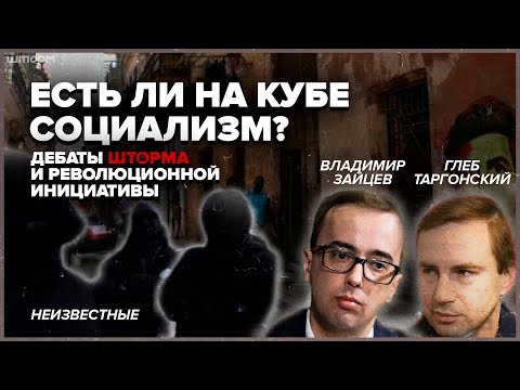 Есть ли на Кубе социализм? Дебаты Шторма и Революционной инициативы