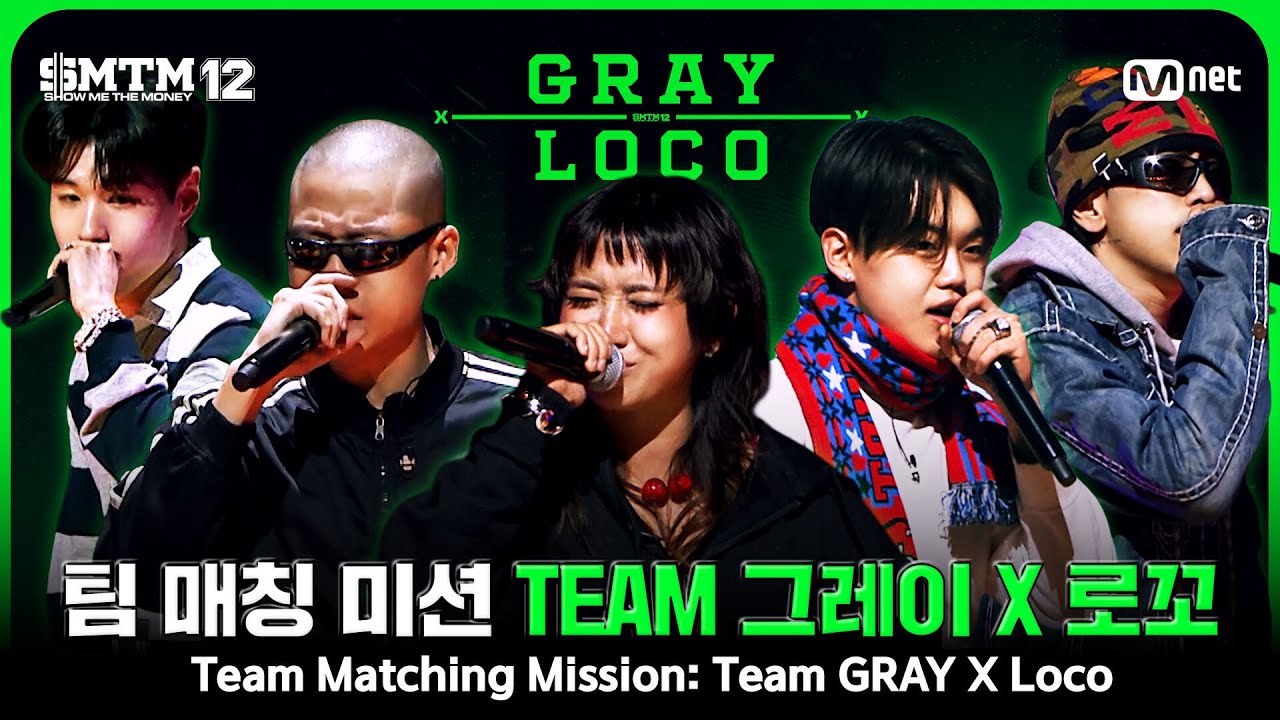 [SMTM12/7회 몰아보기] 팀 매칭 미션 🔥 Team 〈GRAY X Loco〉