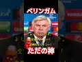 ベリンガム、ただの神
