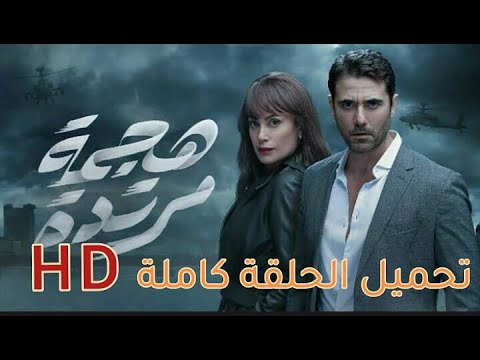 تحميل مسلسل هجمة مرتدة 