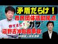 矛盾だらけ！辺野古沖転覆事故 市民団体活動拠点に”ガサ”！