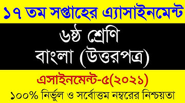 Class 6 Assignment 17th Week || Class 6 Bangla Assignment || ৬ষ্ঠ শ্রেনির বাংলা এসাইনমেন্ট ১৭ সপ্তাহ